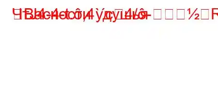 ЧтЈ4-4-t.,4`c4/-RBасности удушья